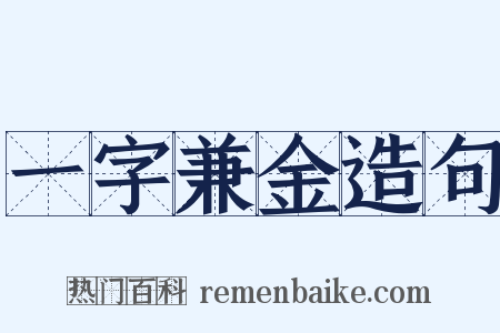 一字兼金造句是什么意思的图片